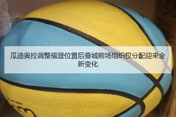 瓜迪奥拉调整福登位置后曼城前场组织权分配迎来全新变化