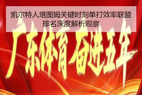 凯尔特人塔图姆关键时刻单打效率联盟排名深度解析观察