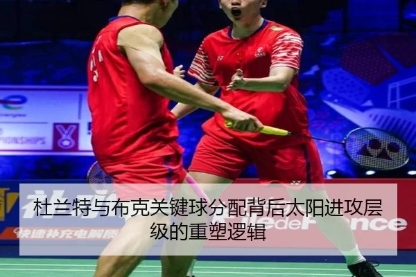 杜兰特与布克关键球分配背后太阳进攻层级的重塑逻辑