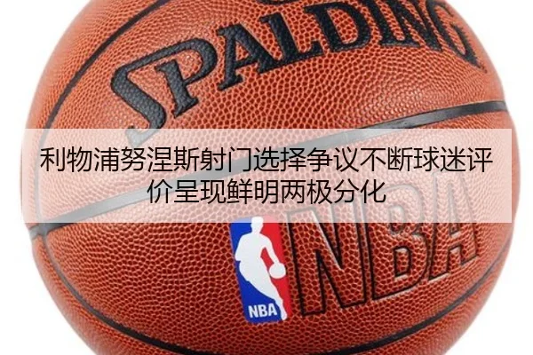 利物浦努涅斯射门选择争议不断球迷评价呈现鲜明两极分化