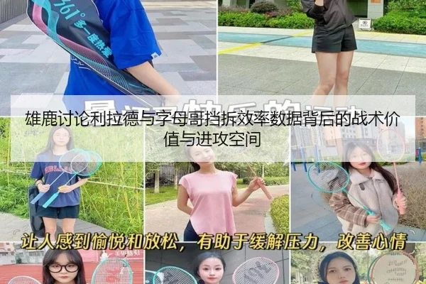 雄鹿讨论利拉德与字母哥挡拆效率数据背后的战术价值与进攻空间