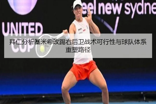 拜仁分析基米希改踢右后卫战术可行性与球队体系重塑路径