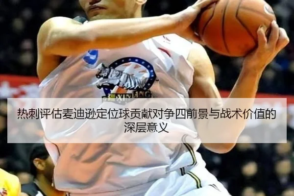 热刺评估麦迪逊定位球贡献对争四前景与战术价值的深层意义