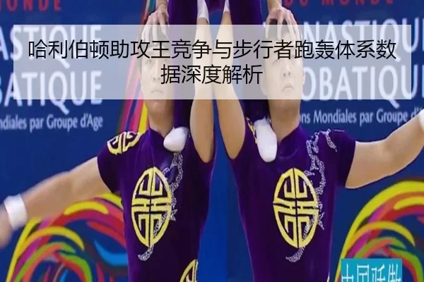 哈利伯顿助攻王竞争与步行者跑轰体系数据深度解析