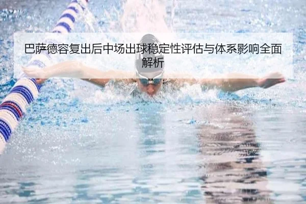 巴萨德容复出后中场出球稳定性评估与体系影响全面解析