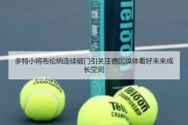 多特小将布伦纳连续破门引关注德国媒体看好未来成长空间