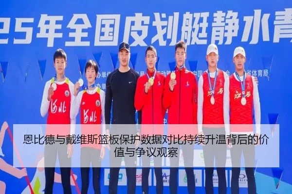 恩比德与戴维斯篮板保护数据对比持续升温背后的价值与争议观察